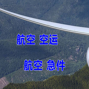 乌海航空空运快递-选东方航空和上海航空